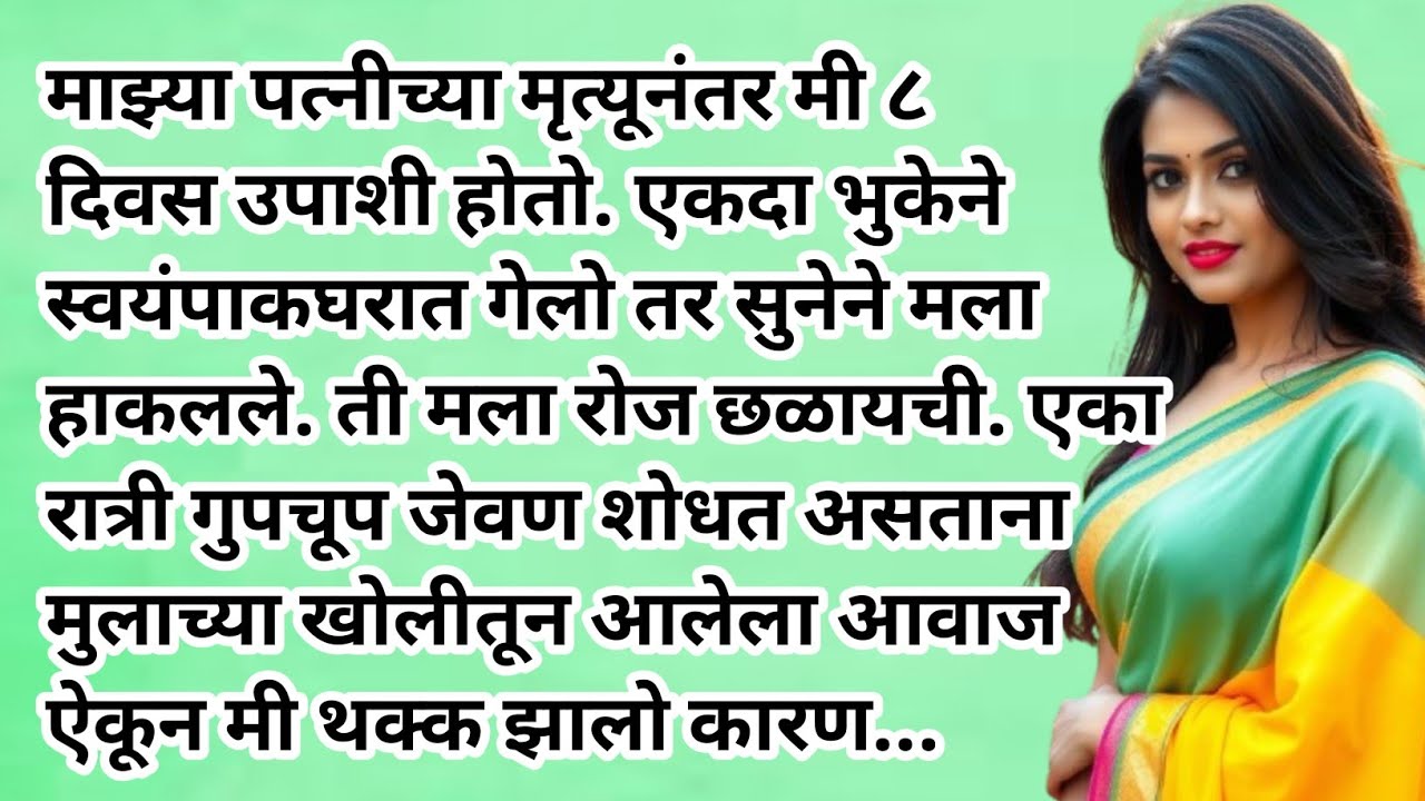 पत्नीच्या मृत्यूनंतर सुनेने | Emotional Kahaniyan| Motivational Stories | Moral Stories | bodh katha