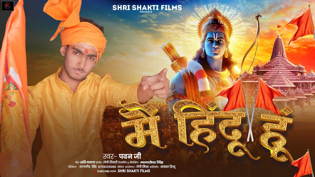 #Video - मैं हिंदू हूं | #Pawan_Ji का हिंदुत्व का गौरव गान | Mai Hindu Hu | Hindi #Bhajan #AyodhyaJi