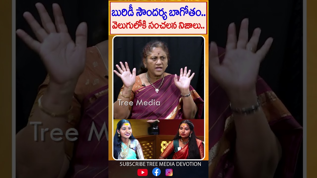 బురిడీ సౌందర్య బాగోతం బట్టబయలు #soundarya #treemediadevotion #youtubeshorts #shorts #krishnakumari