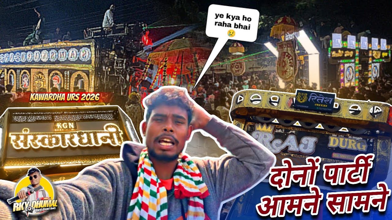 OMG! Kgn Sanskardhani और Raj Dhumal आमने सामने 😱 | Kawardha Urs 2026 में क्या हुआ देखो 