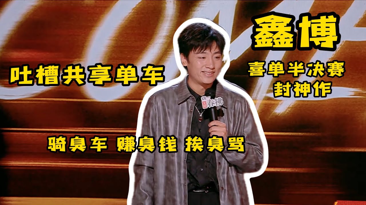 鑫博脱口秀 - 吐槽共享单车，几乎满票的炸场表演
