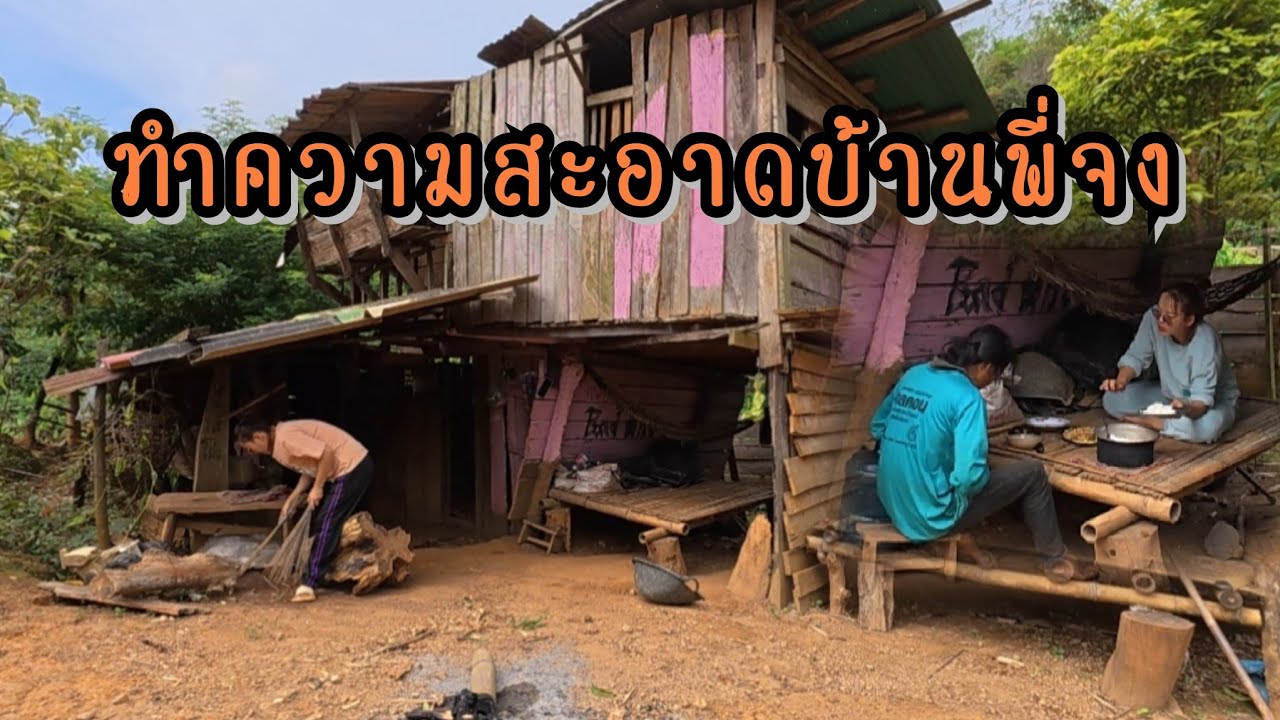 เกือบได้นอนคนเดียว!!! 2 วัน 1 คืน ทำความสะอาดบ้านพี่จง อยู่คนเดียววังเวง สุดท้ายพี่จงมานอนเป็นเพื่อน