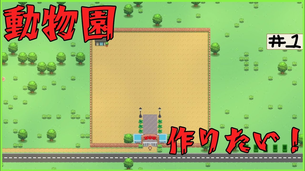 無知から始める動物園経営【Let's Build a Zoo】＃１