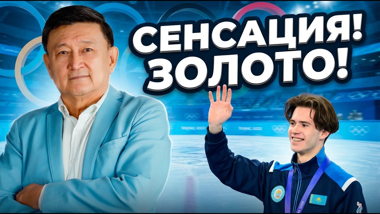 Впервые золото Олимпиады по фигурному катанию в Казахстане!