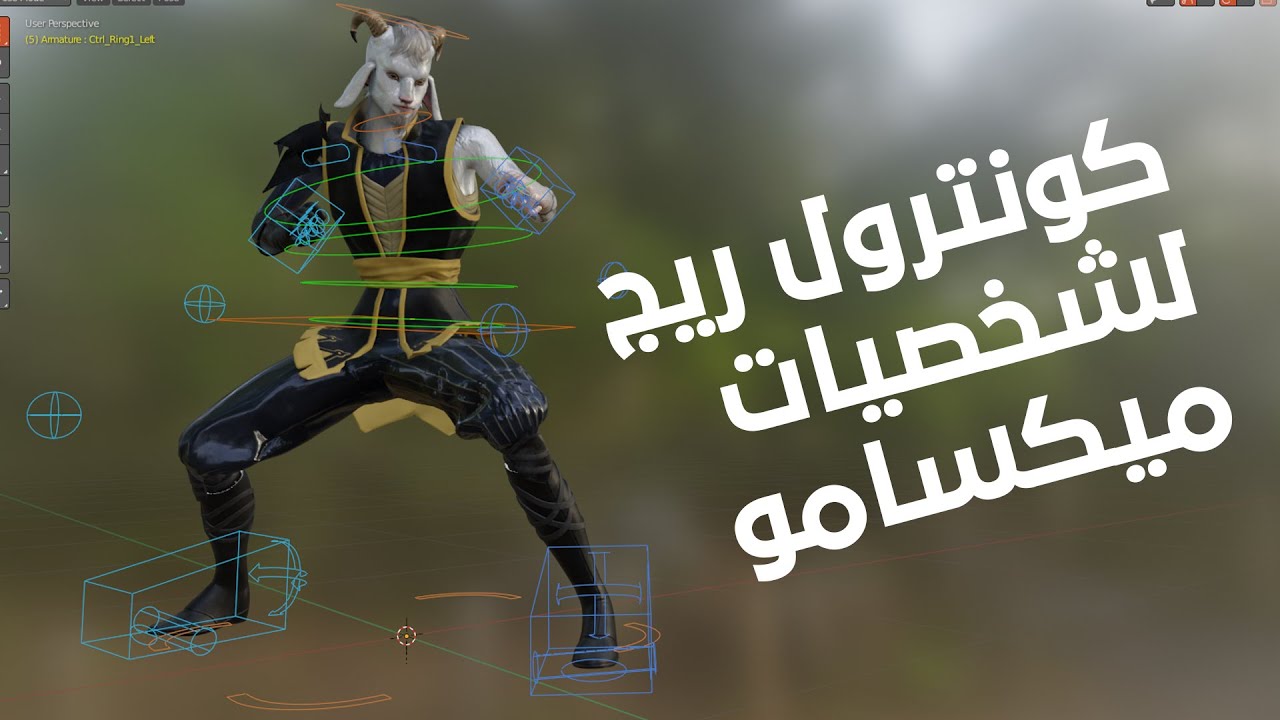 كونترولر ريج لشخصيات ميكسامو في بلندر