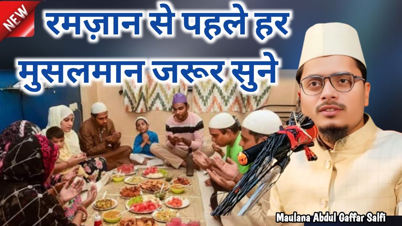 रमज़ान से पहले हर मुसलमान जरूर सुने Maulana Abdul Gaffar Salfi_Maulana Abdul Gaffar Salfi Ki Takrir