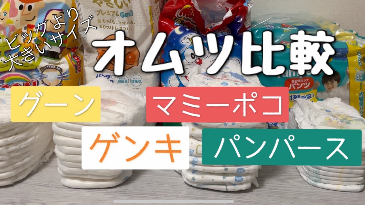 ［オムツ比較］ビッグより大きいサイズ/コスパいいのはどれ？/プライムセールでまとめ買いしたので4社分比べてみた