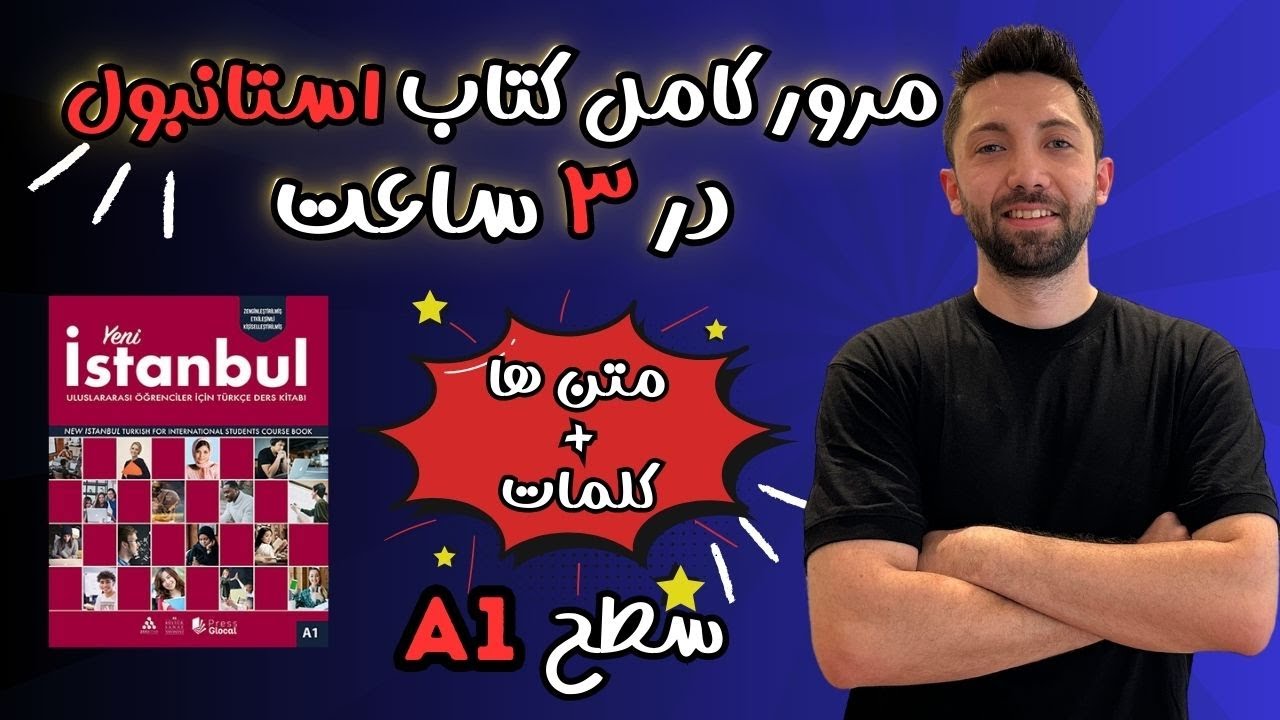 مرور کامل کتاب استانبول A1 - تمام متن ها و کلمات - ۳ ساعت آموزش