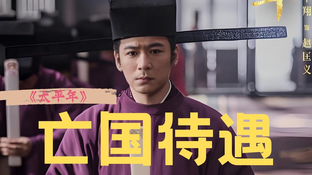 《太平年》为何要用一个&ldquo;失败者&rdquo;钱弘俶的视角展开？他和李煜都是&ldquo;亡国之君&rdquo;，为何最后的结局完全不同？ #太平年  #白宇 #朱亚文 #周雨彤