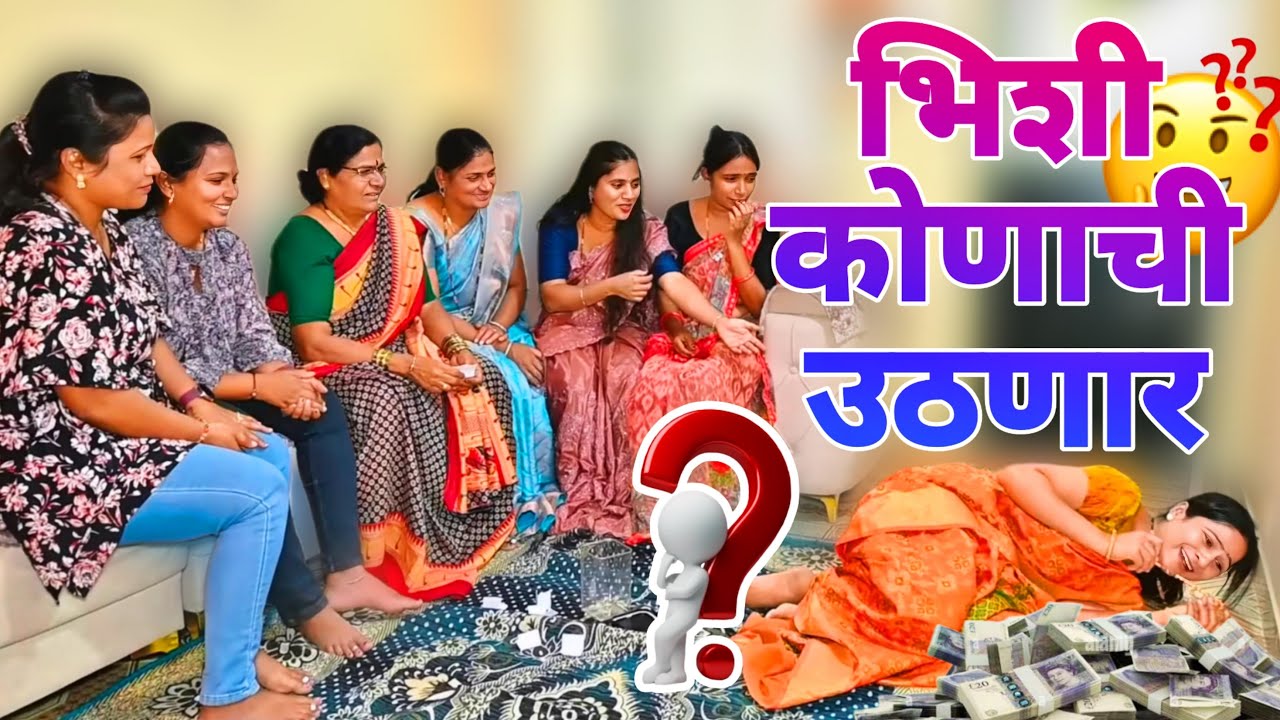 भिशी नेमका कोणाची उठणार , बायकांनी घातला गोंधळ | Full Comedy | बाई पण भारी देवा |