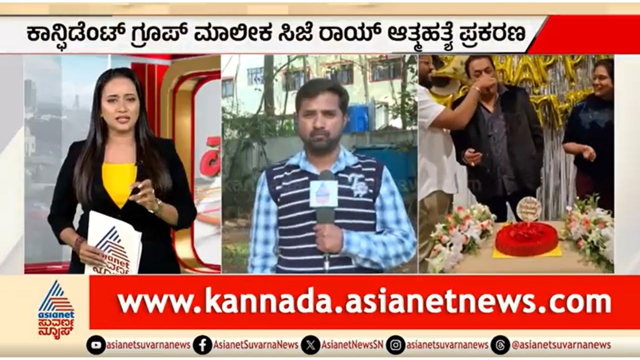 ರಾಯ್ ಸಾ*ವು ಪ್ರಕರಣ; ಬಿಜೆಪಿ, ಕಾಂಗ್ರೆಸ್ ಮಧ್ಯೆ ಪೊಲಿಟಿಕಲ್ ವಾರ್ | Party Rounds | CJ Roy | Confident Group