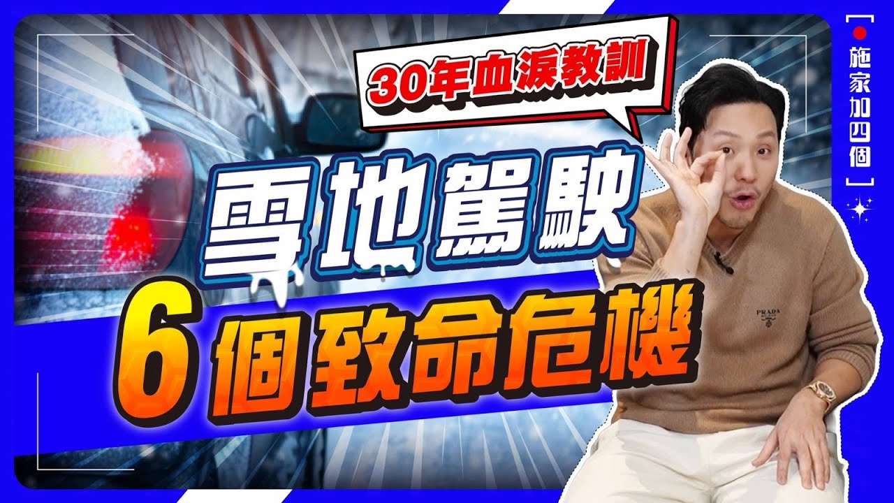 冬天揸車危機四伏？6 個雪地駕駛小貼士＋提升抓地力方法！#多倫多冬天 【施家・#生活】