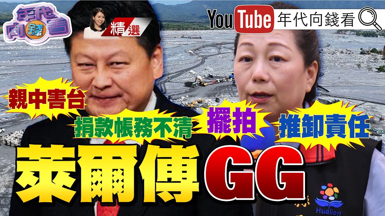 《#花蓮 累計18死！震驚國際！#BBC：縣府未積極防災！#傅家 王朝釀天災人禍？！》2025.10.04@ChenTalkShow  #傅崐萁 #國民黨
