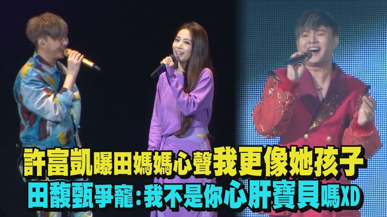 【拾歌】許富凱曝田媽媽心聲我更像她孩子 田馥甄爭寵:我不是你心肝寶貝嗎XD(落雨聲/心肝寶貝/媽媽請你也保重/一寸真心/少年夢/決心)