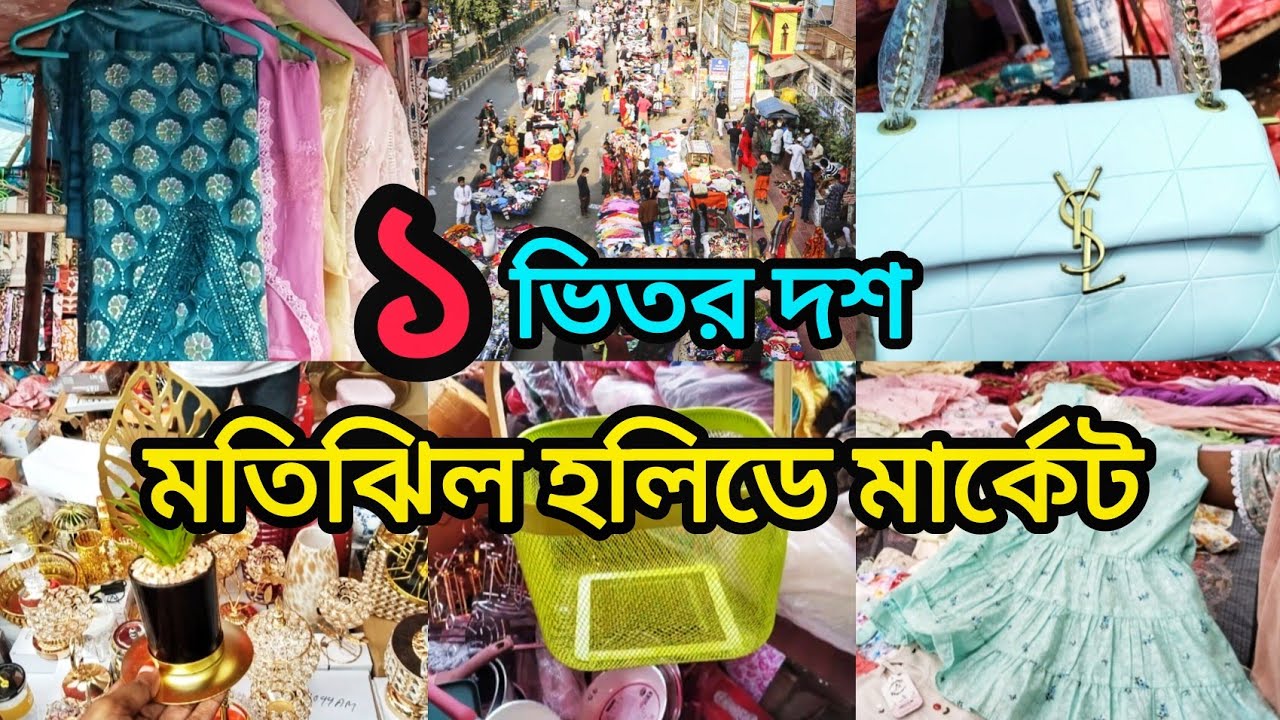মতিঝিল হলিডে মার্কেট‼️শুক্রবারের সেরা ১ এর সস্তা মার্কেট‼️Motijheel Holiday Market | Shopping Vlog🛍️