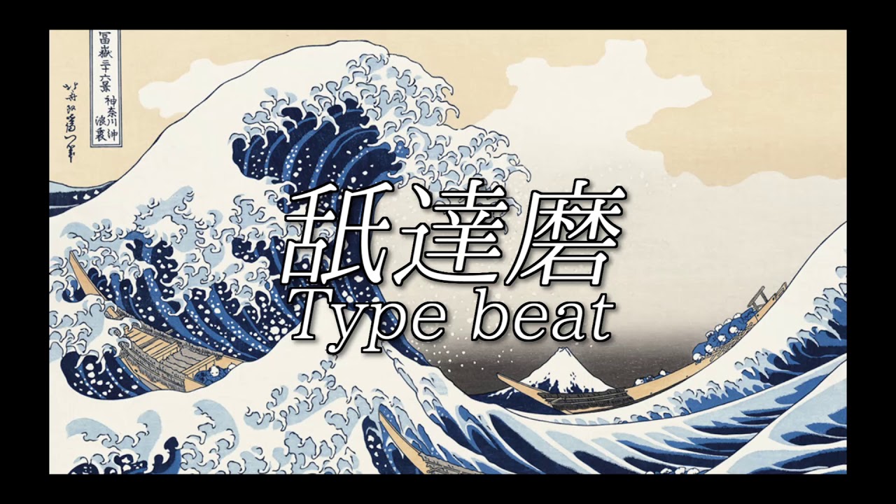 舐達麻 (NAMEDARUMA) x GREEN ASSASSIN DOLLAR type beat |sentiment