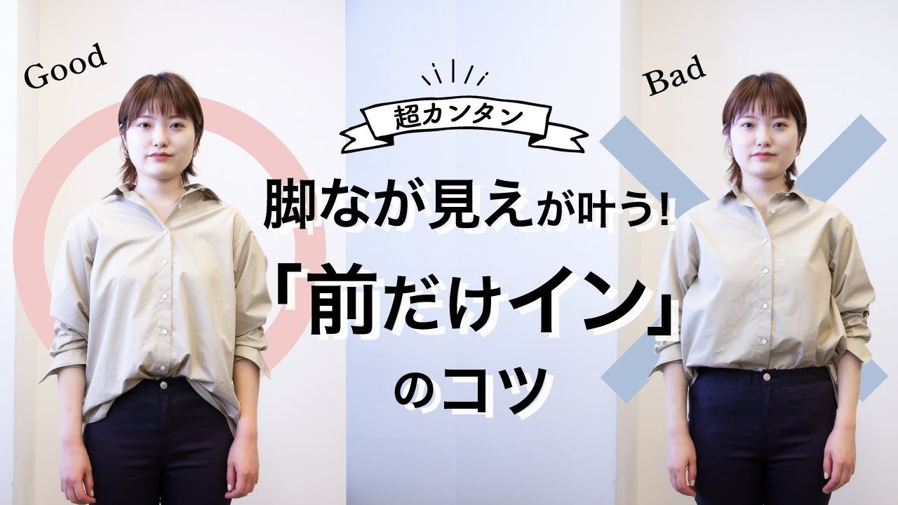 シャツの「前だけイン」のコツ！超簡単に脚なが効果が叶います
