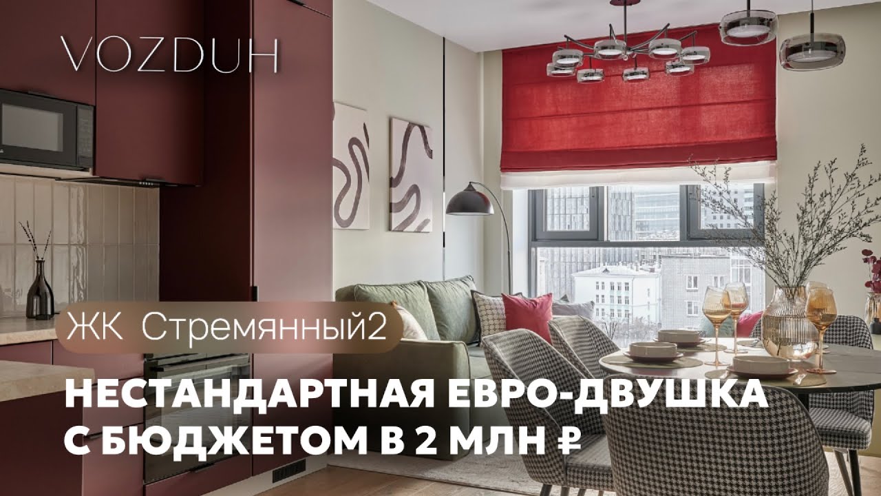 Яркая евро два 39,4 м²  ЖК Стремянный 2 | 2 Часть #хоумстейджинг 