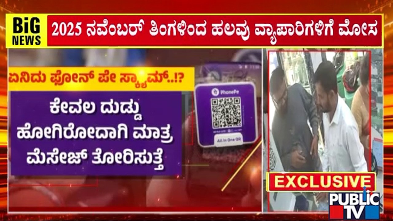 ಬೆಂಗಳೂರಿನಲ್ಲಿ ತಲೆ ಎತ್ತಿದೆ ನಕಲಿ ಫೋನ್ ಪೇ ಸ್ಕ್ಯಾಮ್ ಗ್ಯಾಂಗ್..! | Bengaluru | Public Tv