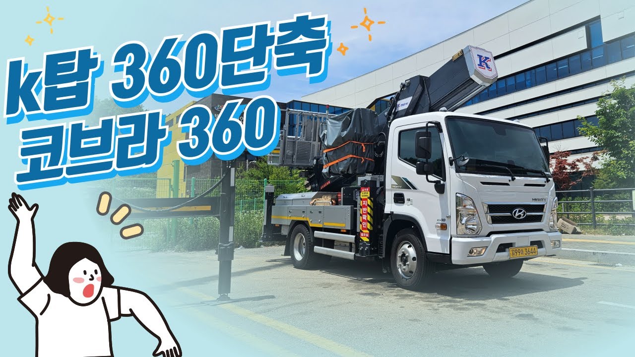 K-TOP 야심작 360단축 '코브라 360' 맛보기!!