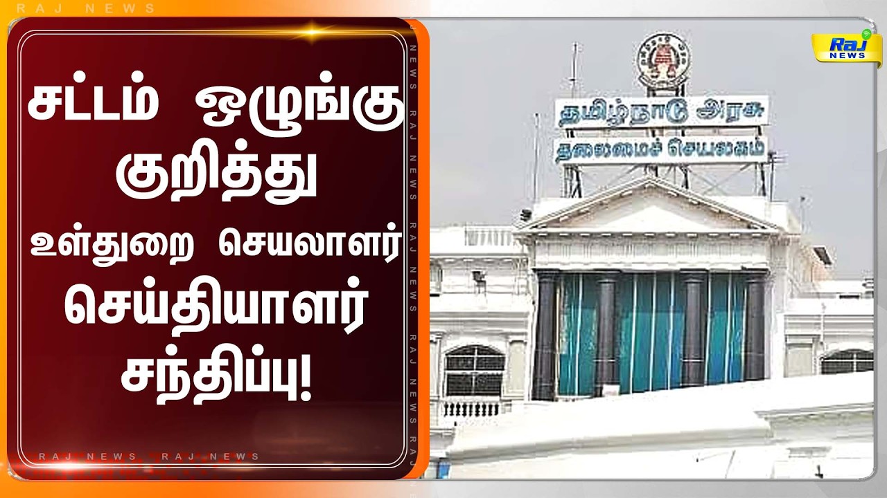 LIVE : சட்டம் ஒழுங்கு குறித்து உள்துறை செயலாளர் செய்தியாளர் சந்திப்பு!