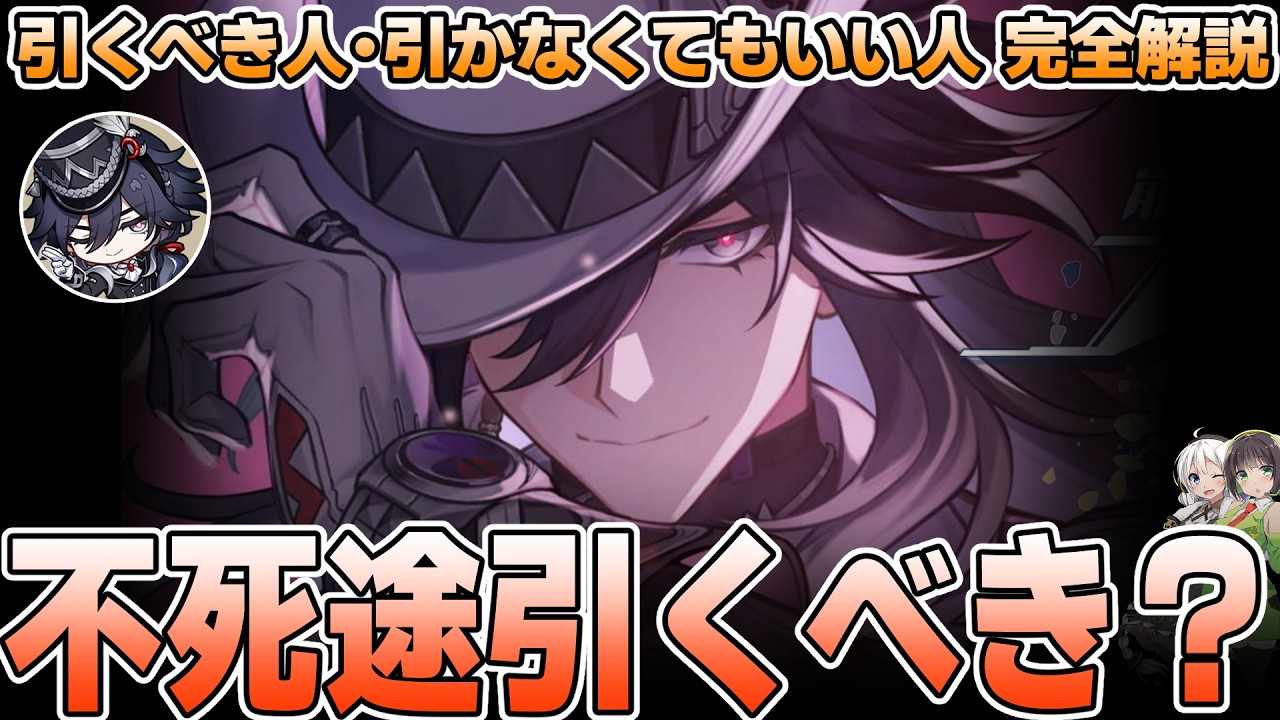 【崩壊スターレイル】不死途は引くべきなのか？理由・ガチャ優先度を解説【Ver4.1新キャラ】