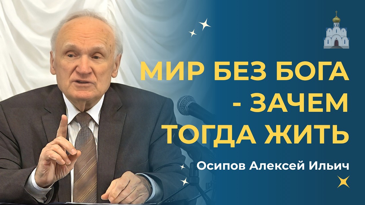Мир без Бога: почему жизнь теряет смысл