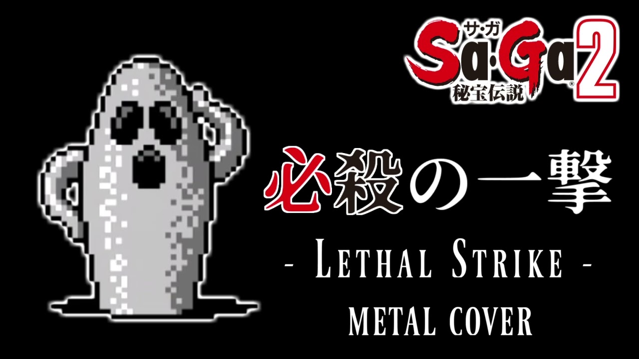 サ・ガ2 秘宝伝説『必殺の一撃』ギターアレンジ(DTM音源追課金・再ミキシング) / Final Fantasy LegendⅡ- Lethal Strike metal cover