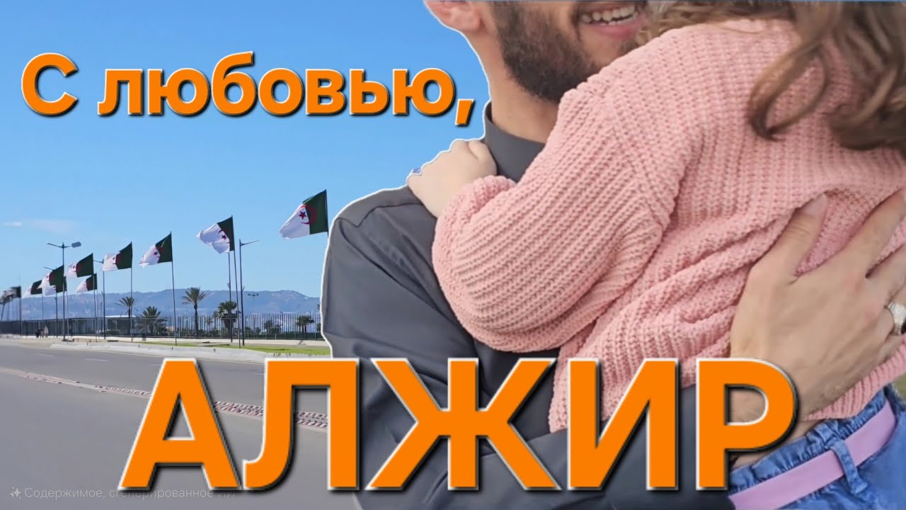 Поездка в Алжир 2025: Рамадан, семья и культурные открытия