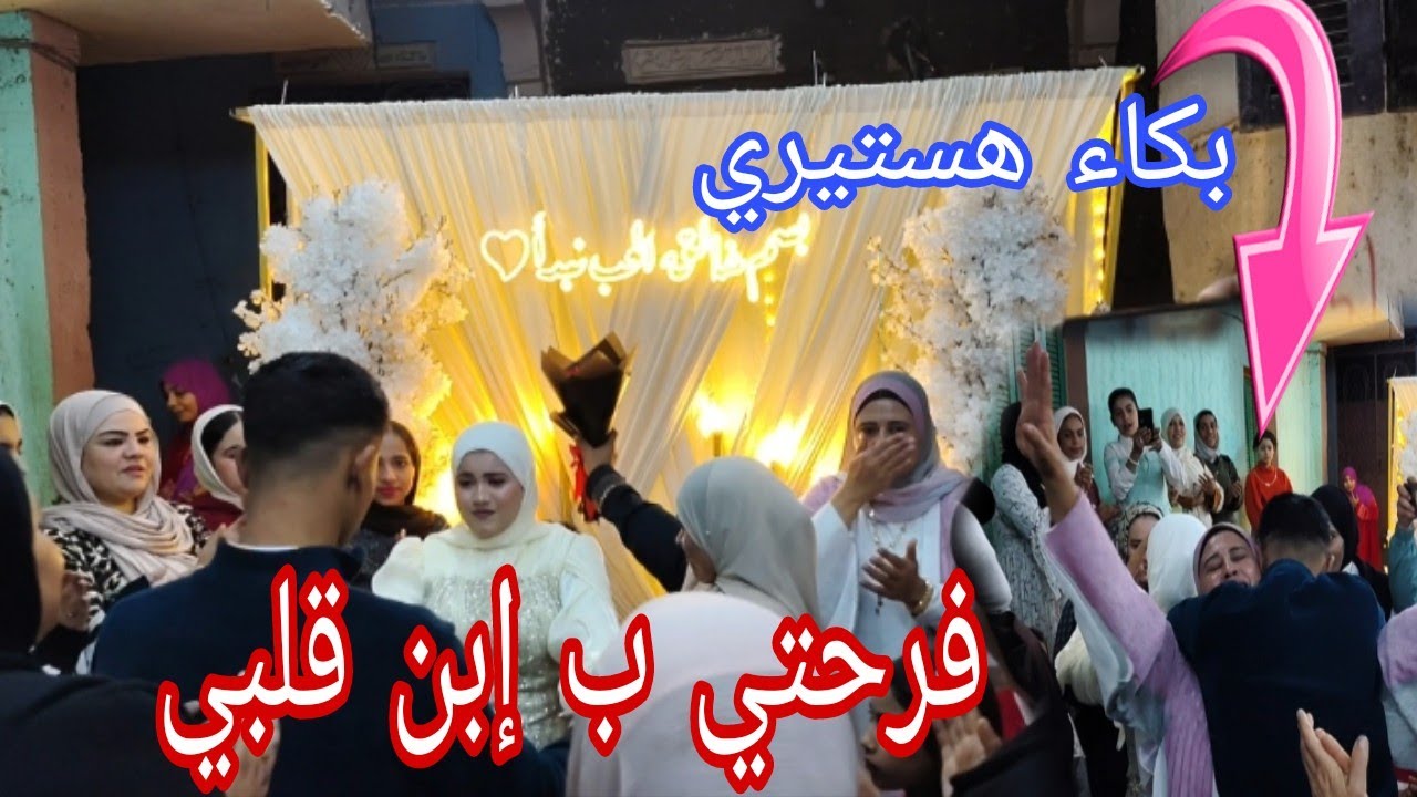 #فرحتي يوم شبكه إبني اتحولت لكسره خاطر💔😭 كان يوم احترت افرح ولا أبكي 🤐عدت علي خير