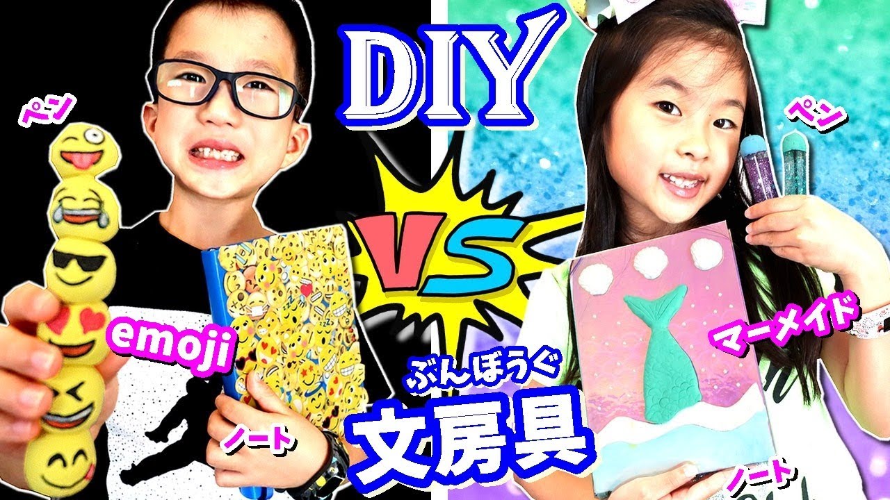 マーメイド🧜‍♀️ VS Emoji😎(絵文字) DIY 文房具📓 女子 VS 男子で手作り文房具 対決😝 どっちをつかってみたい？