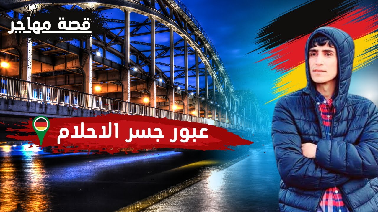 رحلة المرور بالموت لعبور جسر الاحلام للوصول الى المانيا ،احداث مرعبة وصادمة #الجزء الثاني