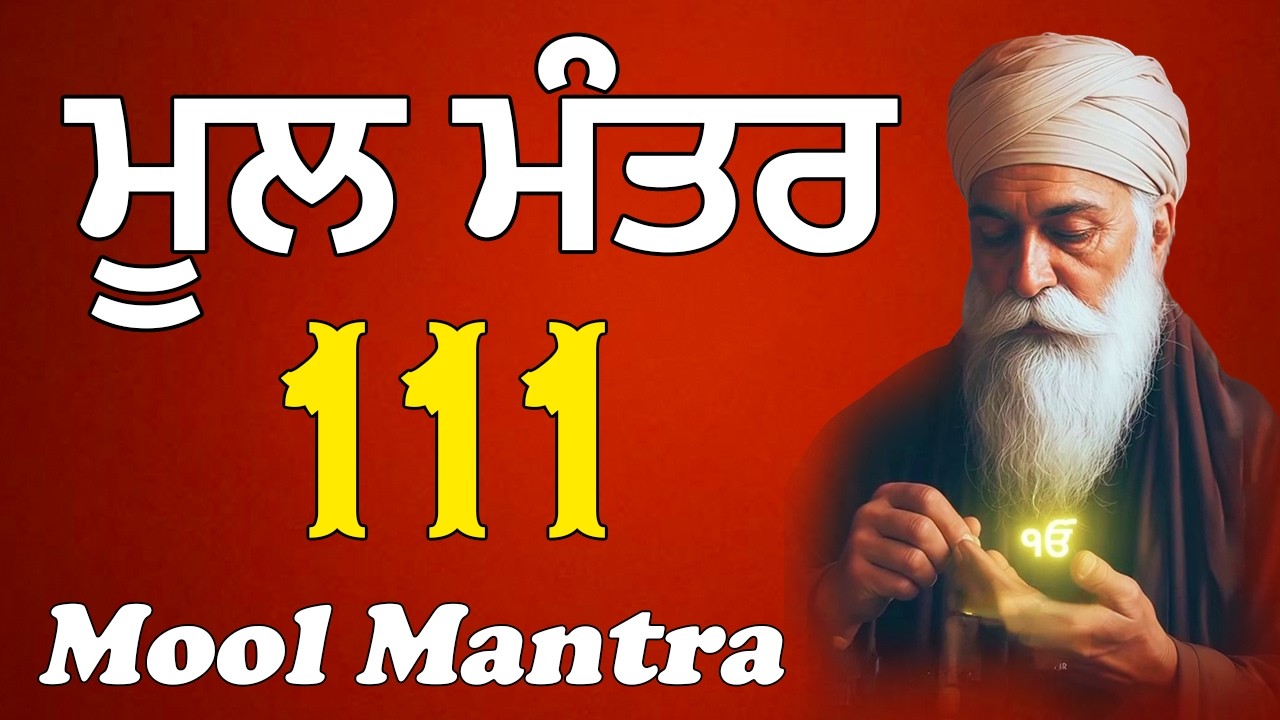 Mool Mantar 111 Vaar | ਹਰ ਮਨੋਕਾਮਨਾ ਪੂਰੀ ਹੋਵੇ | Powerful Morning Path #wmk #babagulabsinghji