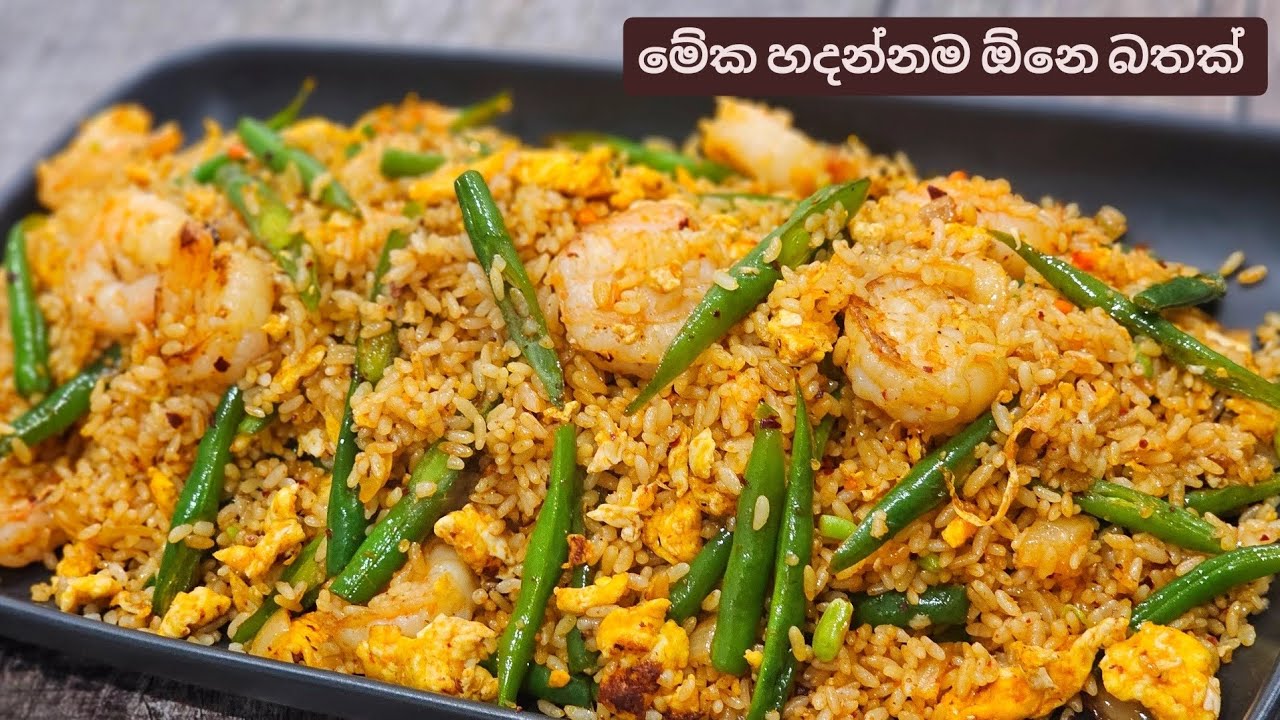 කොච්චර අවිවේකි වුනත් ,කඩෙන් නොකා මම ගෙදර හදාගන්න කෑම. ලාභයි,සරලයි, රසයි. Green Beans and Prawn Rice.