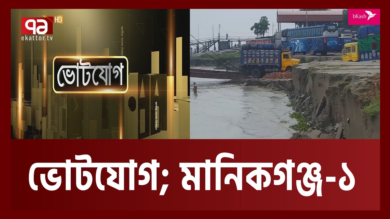মানিকগঞ্জ ১; বহু প্রার্থীর আসন | Votejog | Manikganj | Ekattor TV