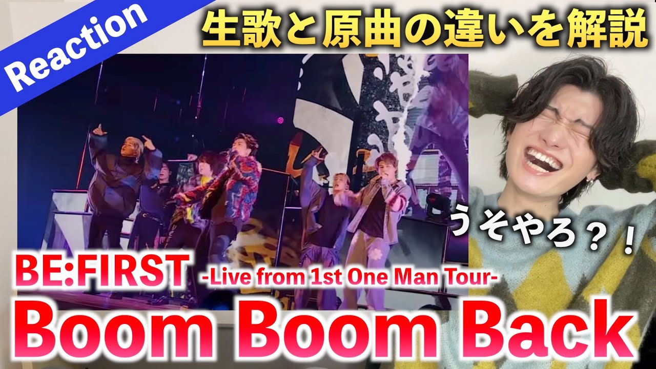 【圧巻】生歌の歌唱力が過去一の衝撃だった... BE:FIRST / Boom Boom Back -Live from BE:FIRST 1st One Man Tour 