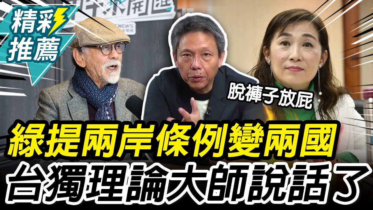兩岸條例變兩國&hellip;藍委不擋了！謝寒冰酸脫褲子放屁 林濁水認「沒改也不影響獨立性」【CNEWS】@funseeTW