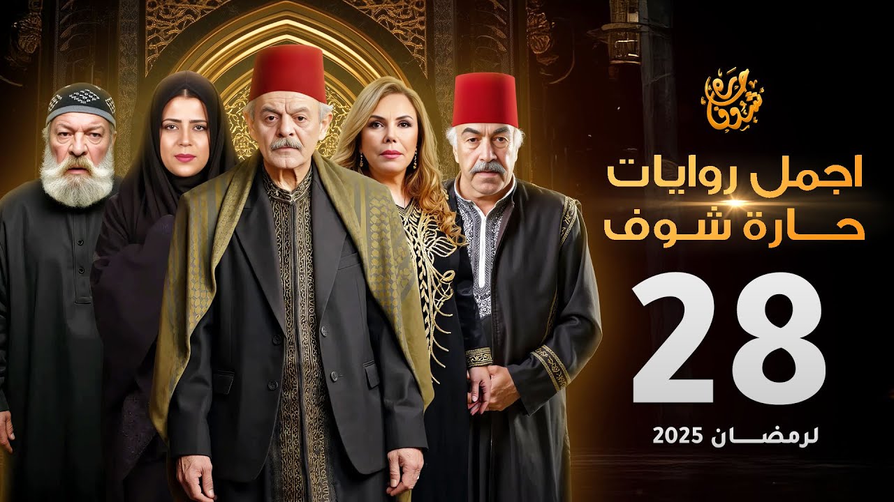اجمل روايات حارة شوف - الحلقة 28 (مختارات رمضان 2025)