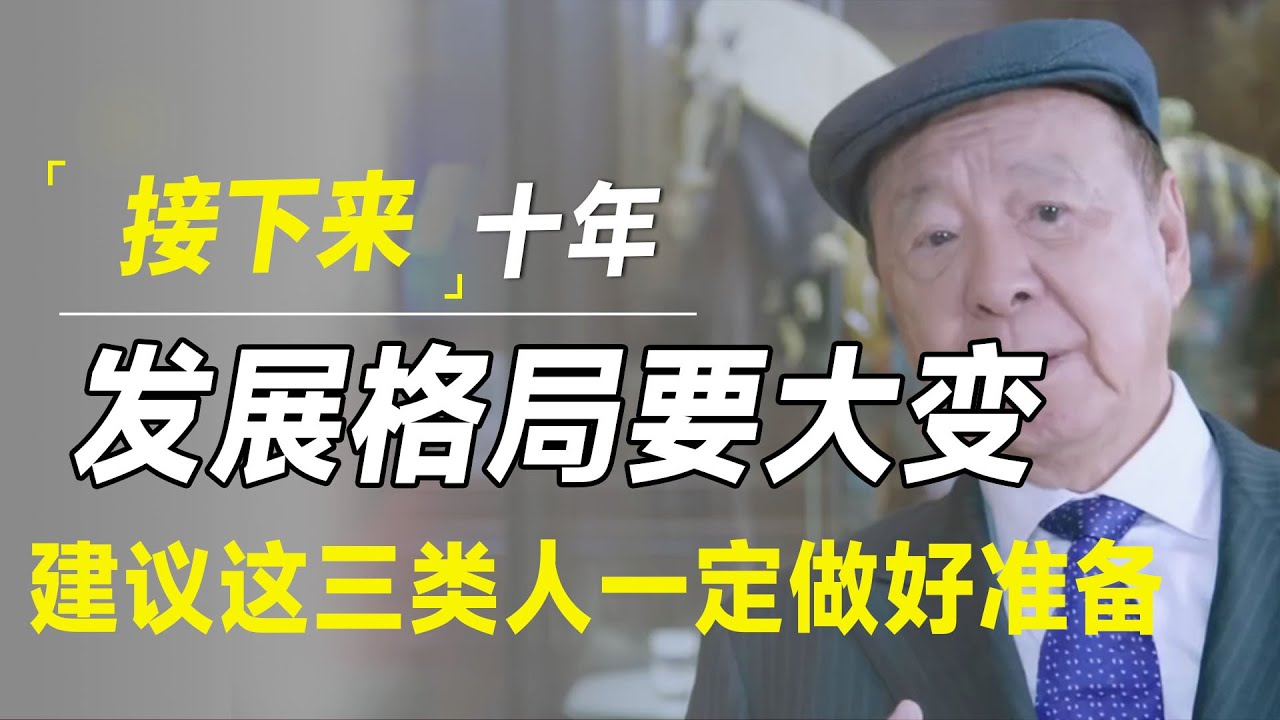 接下来十年，发展格局要大变了！吕志和建议这三类人一定要做好准备！