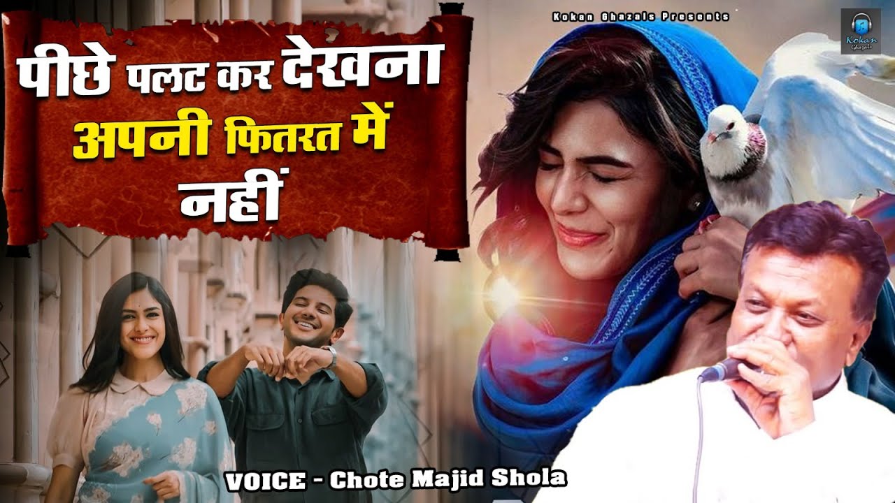 Piche Palat Kar Dekhna Apni Fitrat Me Nahi - Chote Majid Shola - Famous Ghazal - Sad Song