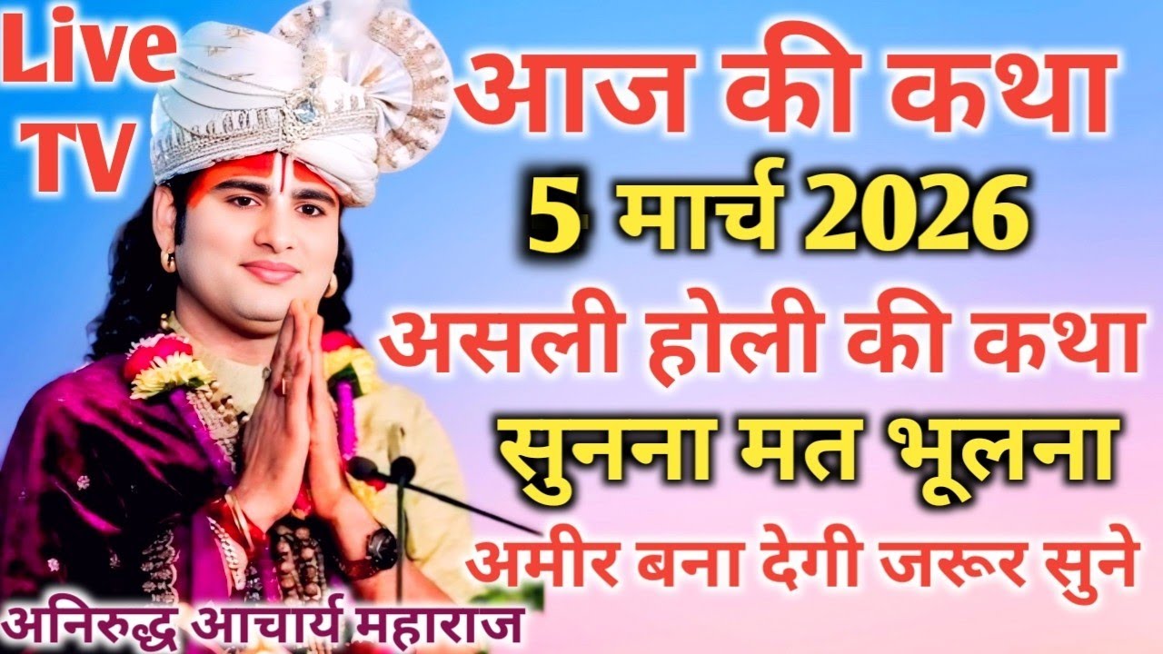 आज की कथा💥 4 मार्च 2026💥असली होली की कथा अमीर बन देगी जरूर सुने💥पूज्य श्री अनिरुद्ध आचार्य जी महाराज