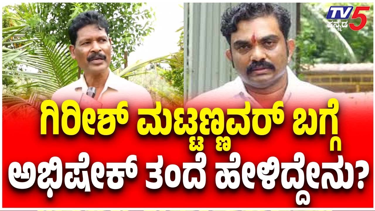 Netravati Buried Body Case | Dharmasthala : ಗಿರೀಶ್ ಮಟ್ಟಣ್ಣವರ ಬಗ್ಗೆ ಅಭಿಷೇಕ್ ತಂದೆ ಹೇಳಿದ್ದೇನು