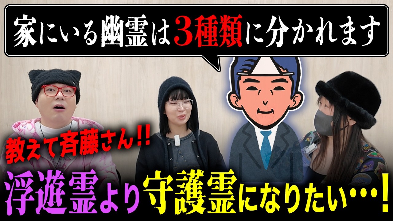 どうせ幽霊になるなら家に出たいし家族を見守りたい！家にいる幽霊をたくさん見てきた不動産屋幽霊・斉藤さんに家にいる幽霊の特徴を聞いてみたら、幽霊についてとんでもない仮説が立った【心霊】
