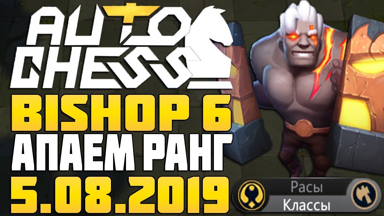 Bishop 6 - поднимаем ранг в Auto Chess Mobile Stream