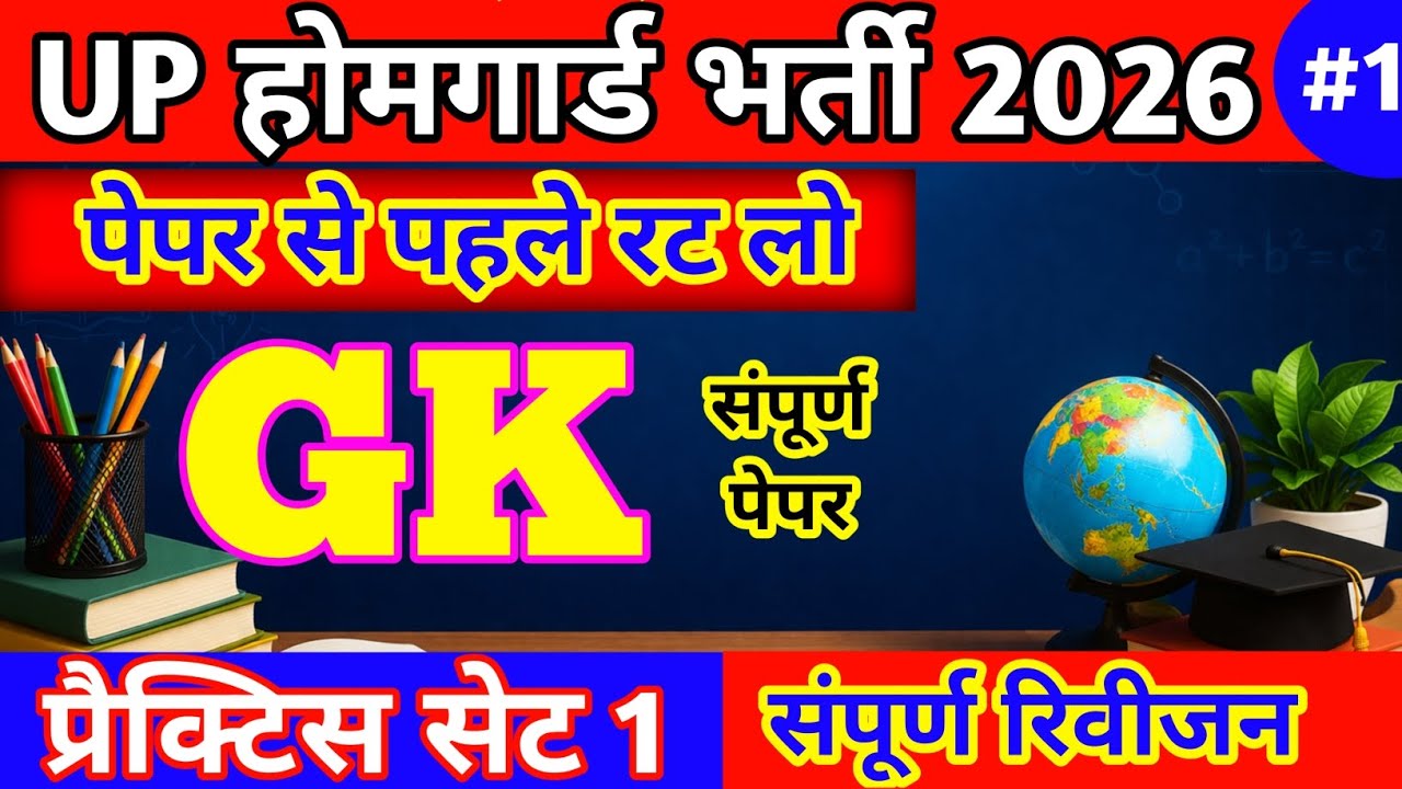 UP होमगार्ड परीक्षा प्रैक्टिस सेट 1 | Up Homeguard Gk Class 2026 | Up Homeguard Gk Questions 