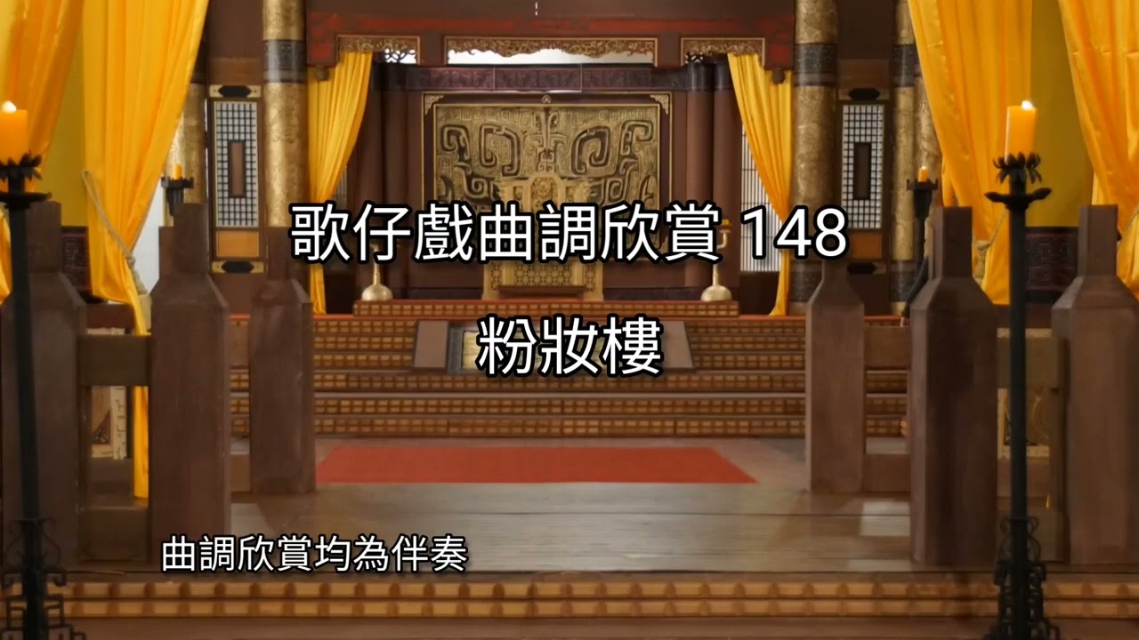 歌仔戲曲調欣賞148【粉妝樓】