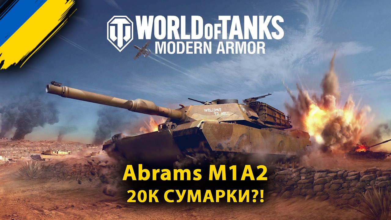 Геймплей Abrams M1A2 | 20К сумарки