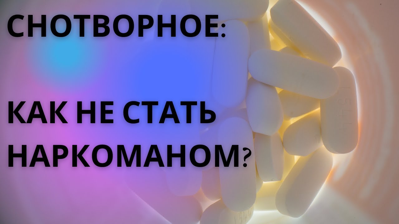 Снотворные препараты: как действуют, что к ним относится, схемы приема