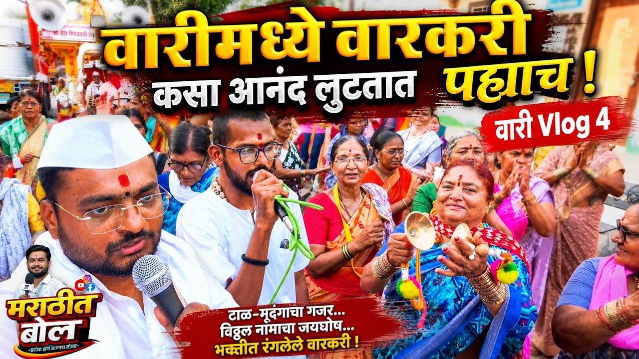 वारीमध्ये वारकरी कसा आनंद लुटतात पहाच ! 😍 | वारी Vlog 4 | पंढरपूर वारी 2026 | Wari Vlog Marathi