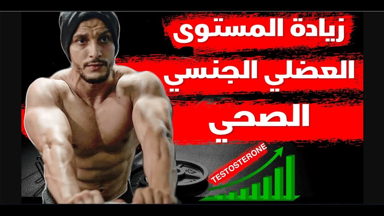 كفاش تستغل هرمون الذكورة ديالك طبيعيا لزيادة كتلة عضلية و لصحة نفسية جسدية و جنسية